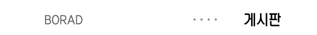 게시판