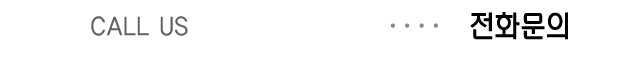 전화