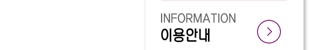 이용안내